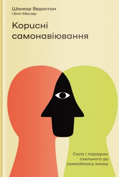 Корисні самонавіювання. Сила й парадокс нашого мозку, схильного до самообману Корисні самонавіювання. Сила й парадокс нашого мозку, схильного до самообману