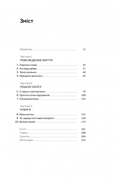 Корисні самонавіювання. Сила й парадокс нашого мозку, схильного до самообману Корисні самонавіювання. Сила й парадокс нашого мозку, схильного до самообману