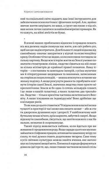 Корисні самонавіювання. Сила й парадокс нашого мозку, схильного до самообману Корисні самонавіювання. Сила й парадокс нашого мозку, схильного до самообману
