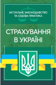 Страхування в Україні. Актуальне законодавство та судова практика