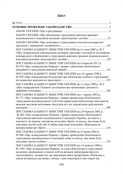Страхування в Україні. Актуальне законодавство та судова практика