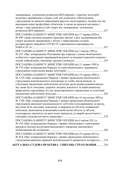 Страхування в Україні. Актуальне законодавство та судова практика
