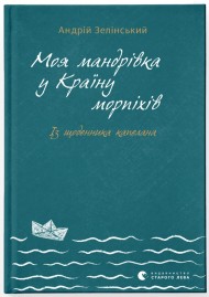 Моя мандрiвка у Країну морпіхів. Із щоденника капелана Моя мандрiвка у Країну морпіхів. Із щоденника капелана