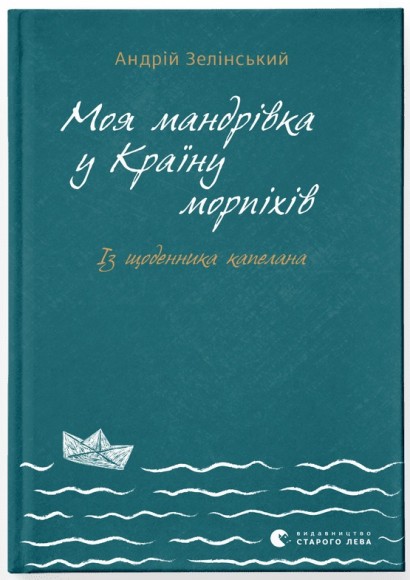 Моя мандрiвка у Країну морпіхів. Із щоденника капелана