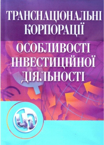 Транснаціональні корпорації