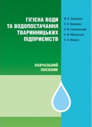 Гігієна води та водопостачання тваринницьких підприємств Гігієна води та водопостачання тваринницьких підприємств