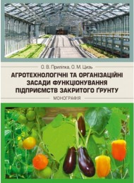 Агротехнологічні та організаційні засади функціонування підприємств закритого грунту. Монографія Агротехнологічні та організаційні засади функціонування підприємств закритого грунту. Монографія