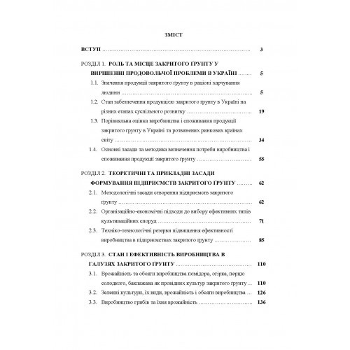 Агротехнологічні та організаційні засади функціонування підприємств закритого грунту. Монографія Агротехнологічні та організаційні засади функціонування підприємств закритого грунту. Монографія