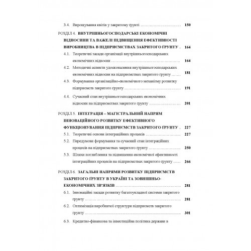 Агротехнологічні та організаційні засади функціонування підприємств закритого грунту. Монографія Агротехнологічні та організаційні засади функціонування підприємств закритого грунту. Монографія