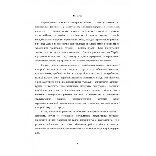 Агротехнологічні та організаційні засади функціонування підприємств закритого грунту. Монографія Агротехнологічні та організаційні засади функціонування підприємств закритого грунту. Монографія
