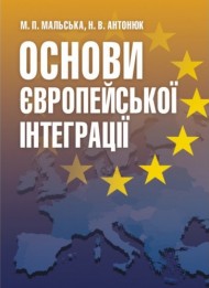 Основи європейської інтеграції