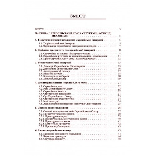 Основи європейської інтеграції