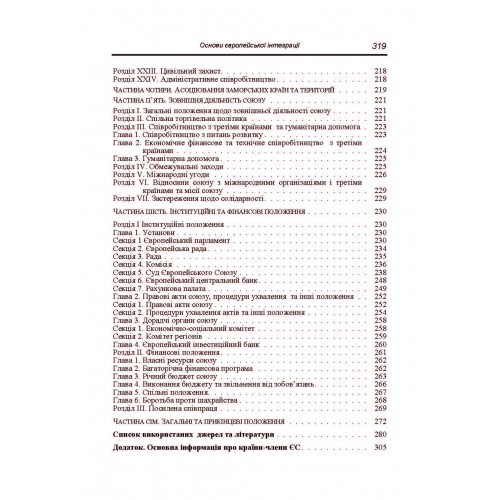 Основи європейської інтеграції