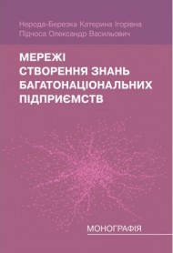 Мережі створення знань багатонаціональних підприємств