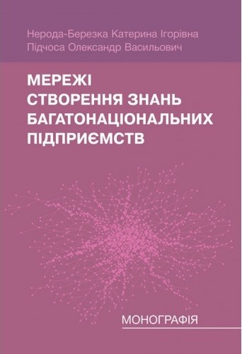 Мережі створення знань багатонаціональних підприємств Мережі створення знань багатонаціональних підприємств
