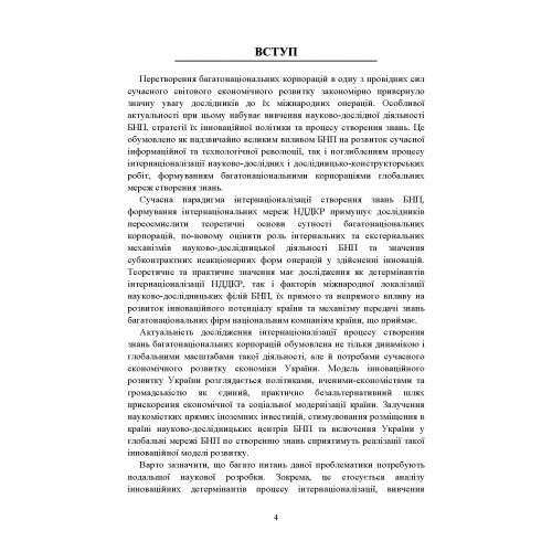 Мережі створення знань багатонаціональних підприємств Мережі створення знань багатонаціональних підприємств