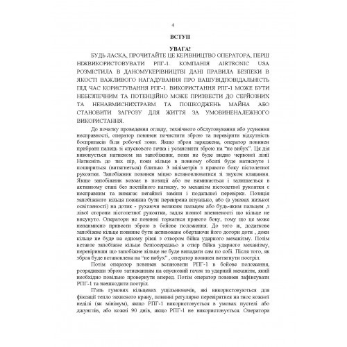 Керівництво оператора по експлуатації 40мм високоточним ручним протитанковим гранатометом «PSRL-1TM» AIRTRONIC USA PRG-7