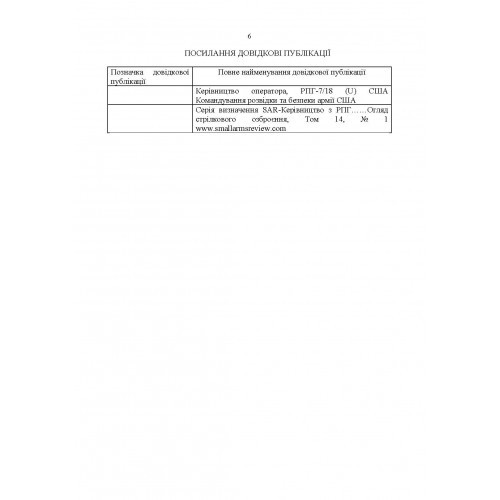 Керівництво оператора по експлуатації 40мм високоточним ручним протитанковим гранатометом «PSRL-1TM» AIRTRONIC USA PRG-7