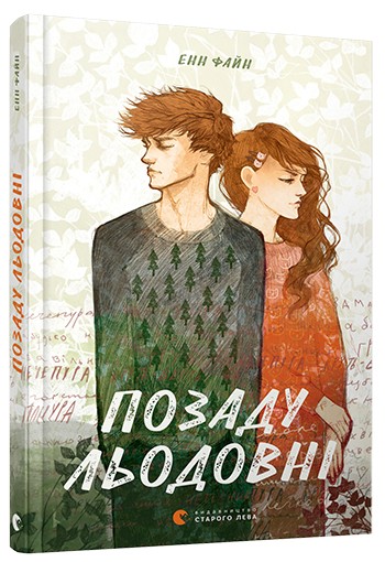 Позаду льодовні