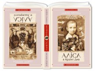 Аліса в Країні Див. Аліса в Задзеркаллі Аліса в Країні Див. Аліса в Задзеркаллі