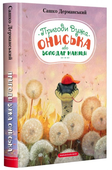 Пригоди Вужа Ониська, або Володар макуци Пригоди Вужа Ониська, або Володар макуци
