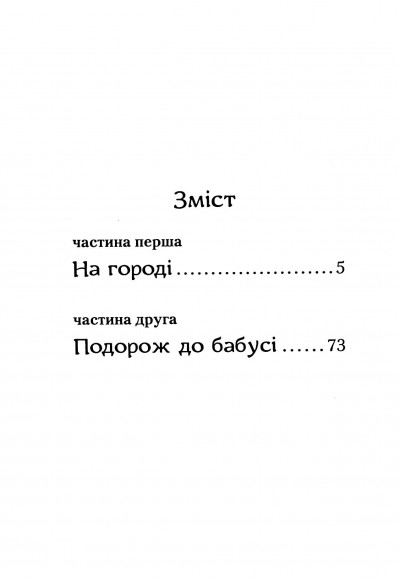 Пригоди Вужа Ониська, або Володар макуци Пригоди Вужа Ониська, або Володар макуци