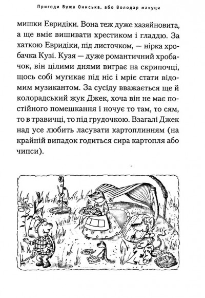 Пригоди Вужа Ониська, або Володар макуци Пригоди Вужа Ониська, або Володар макуци