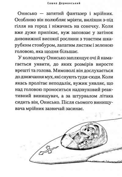 Пригоди Вужа Ониська, або Володар макуци Пригоди Вужа Ониська, або Володар макуци