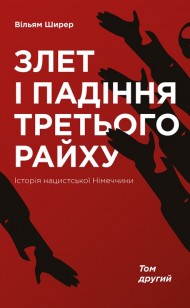 Злет і падіння Третього Райху. Історія нацистської Німеччини. Том 2 Злет і падіння Третього Райху. Історія нацистської Німеччини. Том 2