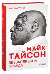 Беззаперечна правда Беззаперечна правда