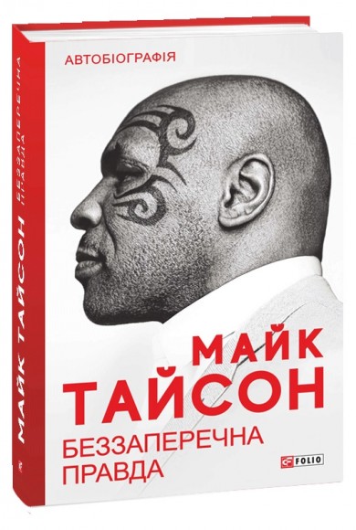 Беззаперечна правда