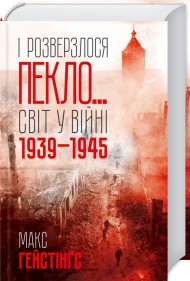 І розверзлося пекло… Світ у війні 1939-1945 років І розверзлося пекло… Світ у війні 1939-1945 років