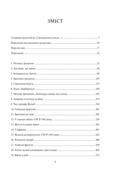 І розверзлося пекло… Світ у війні 1939-1945 років