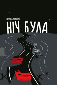 Ніч була Ніч була