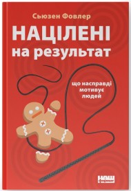 Націлені на результат. Що насправді мотивує людей