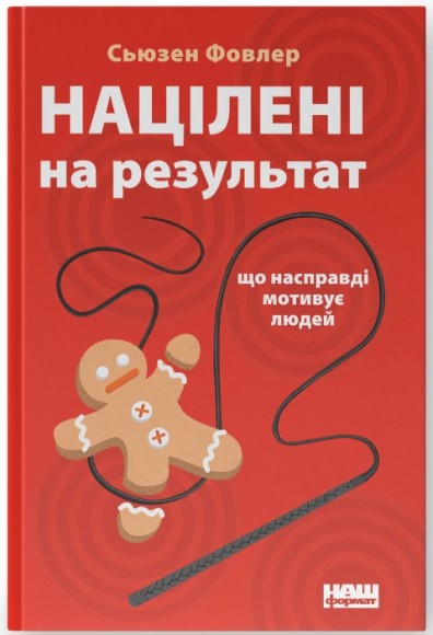 Націлені на результат. Що насправді мотивує людей Націлені на результат. Що насправді мотивує людей