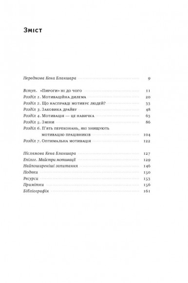 Націлені на результат. Що насправді мотивує людей Націлені на результат. Що насправді мотивує людей