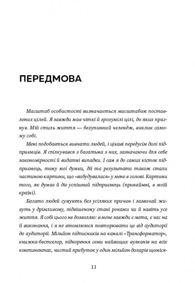 Трансформатор. Як створити власний бізнес і почати заробляти