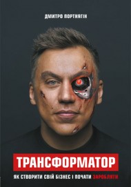 Трансформатор. Як створити власний бізнес і почати заробляти Трансформатор. Як створити власний бізнес і почати заробляти