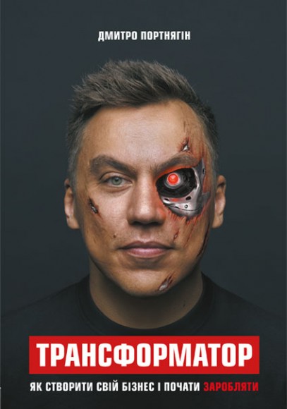 Трансформатор. Як створити власний бізнес і почати заробляти