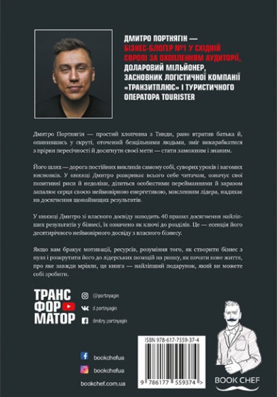 Трансформатор. Як створити власний бізнес і почати заробляти