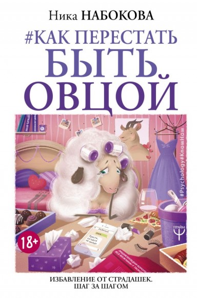 Как перестать быть овцой. Избавление от страдашек. Шаг за шагом Как перестать быть овцой. Избавление от страдашек. Шаг за шагом
