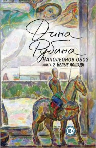 Наполеонов обоз. Книга 2: Белые лошади Наполеонов обоз. Книга 2: Белые лошади