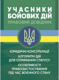 Учасники бойових дій. Правовий довідник Учасники бойових дій. Правовий довідник