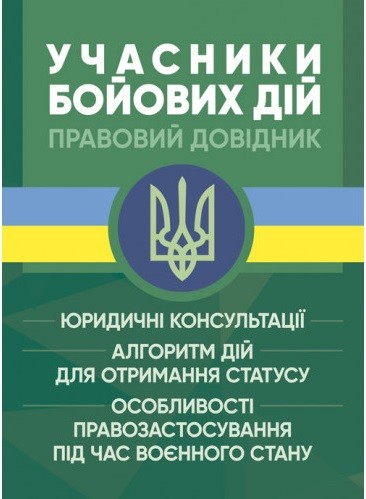 Учасники бойових дій. Правовий довідник Учасники бойових дій. Правовий довідник
