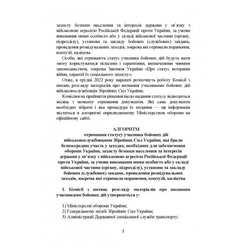 Учасники бойових дій. Правовий довідник Учасники бойових дій. Правовий довідник