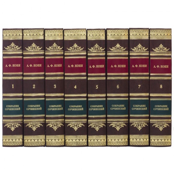 Анатолий Кони. Собрание сочинений в 8 томах Анатолий Кони. Собрание сочинений в 8 томах