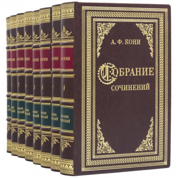 Анатолий Кони. Собрание сочинений в 8 томах Анатолий Кони. Собрание сочинений в 8 томах