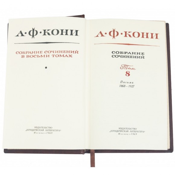 Анатолий Кони. Собрание сочинений в 8 томах Анатолий Кони. Собрание сочинений в 8 томах