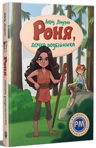 Роня, дочка розбійника Роня, дочка розбійника